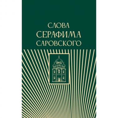 Слова Серафима Саровского