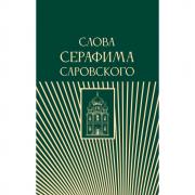 Слова Серафима Саровского