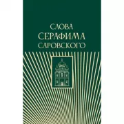 Слова Серафима Саровского