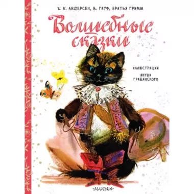 Волшебные сказки