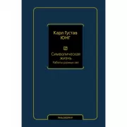 Символическая жизнь. Работы разных лет