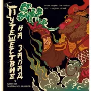 Путешествие на Запад. Хроники завоевания демонов