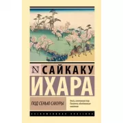 Под сенью сакуры