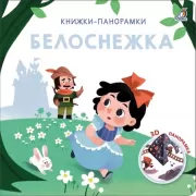 Белоснежка