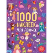 1000 наклеек для девочек