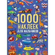 1000 наклеек для мальчиков