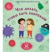 Что делать, чтобы быть здоровым