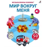 Мир вокруг меня