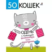 50 кошек. Одень с помощью фломастера или карандаша