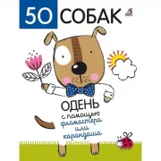 50 собак. Одень с помощью фломастера или карандаша