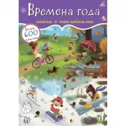 Времена года