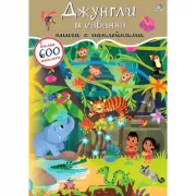 Джунгли и саванна