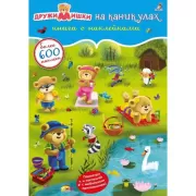 ДружиМишки на каникулах