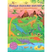 Найди, покажи, наклей