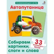 Автопутаница. Собираем картинки, слоги и слова