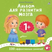 Альбом для развития мозга. 1+. 100 эффективных занятий