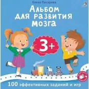 Альбом для развития мозга. 3+. 100 эффективных заданий и игр