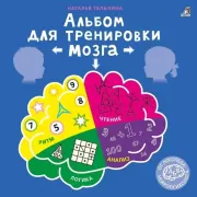 Альбом для тренировки мозга