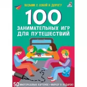 100 занимательных игр для путешествий
