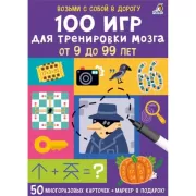 100 игр для тренировки мозга