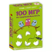 100 игр на сообразительность