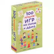 100 лучших игр на улице дома