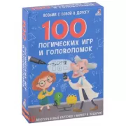 100 логических игр и головоломок