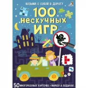 100 нескучных игр
