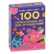 100 увлекательных игр для путешествий