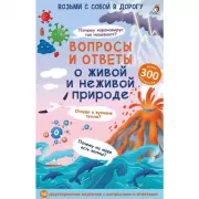 Вопросы и ответы о живой и неживой природе