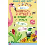 Вопросы и ответы о животном мире