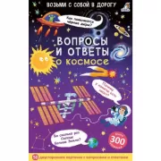 Вопросы и ответы о космосе