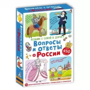 Вопросы и ответы о России