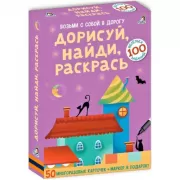 Дорисуй, найди, раскрась