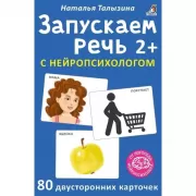 Запускаем речь с нейропсихологом. 2+