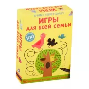 Игры для всей семьи