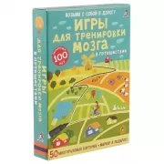Игры для тренировки мозга в путешествии