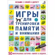 Игры для тренировки памяти и внимания