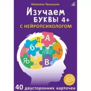 Изучаем буквы с нейропсихологом. 4+