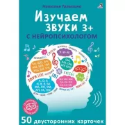 Изучаем звуки с нейропсихологом. 3+