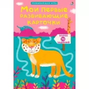 Мои первые развивающие карточки