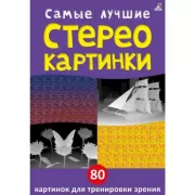 Самые лучшие стереокартинки