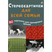 Стереокартинки для всей семьи