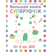 Большая книга суперточек