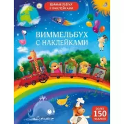 Виммельбух с наклейками