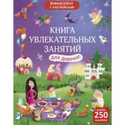 Книга увлекательных занятий для девочек