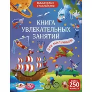 Книга увлекательных занятий для мальчиков