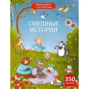 Смешные истории