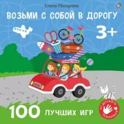 100 лучших игр. 3+