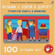 100 лучших игр. Тренируем память и внимание